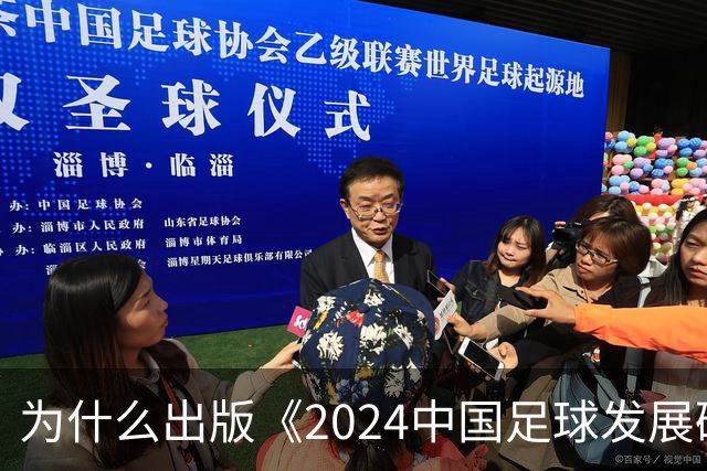 为什么出版《2024中国足球发展研讨会白皮书》？