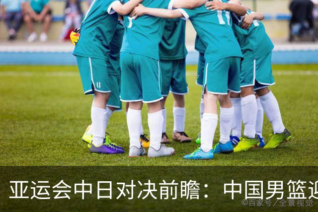 亚运会中日对决前瞻：中国男篮迎来好消息，有望赢球，但裁判影响千万不能低估