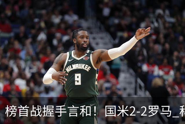 榜首战握手言和！国米2-2罗马 科内劳塔罗双响两队开局四连胜终结